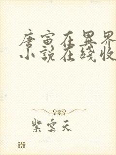 唐寅在异界有声小说在线收听