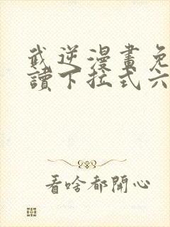 武逆漫画免费阅读下拉式六漫画