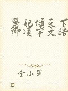 医妃倾天下 元卿凌宇文皓