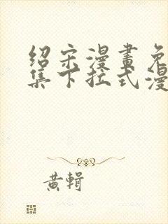 绍宋漫画免费全集下拉式漫画