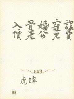 入骨婚宠误惹天价老公免费阅读