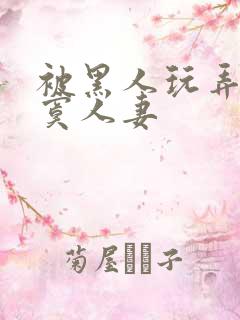 被黑人玩弄的寂寞人妻