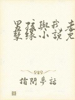 男孩与我老婆的孽缘小说免费阅读