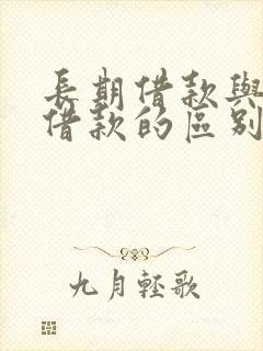 长期借款与短期借款的区别