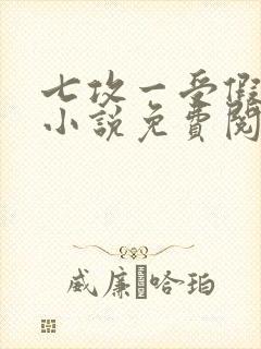 七攻一受假少爷小说免费阅读