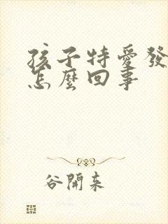 孩子特爱发脾气怎么回事