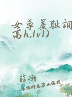 女尊羞耻调教(高h,1v1)