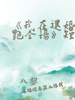 《我在退婚宴惊艳全场》短剧合集