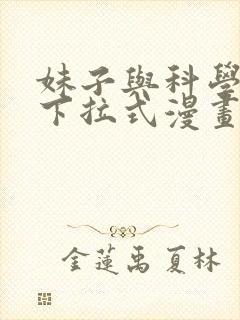 妹子与科学免费下拉式漫画