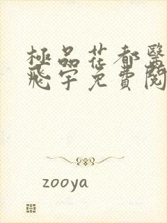 极品花都医仙陈飞宇免费阅读最新 笔趣阁