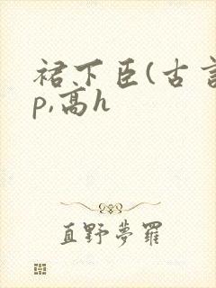 裙下臣(古言np,高h