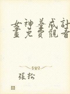 女神养成计划漫画免费观看下拉式