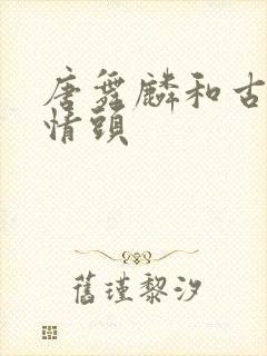 唐舞麟和古月娜情头