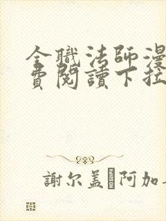 全职法师漫画免费阅读下拉式六漫画