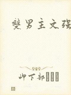 双男主文强制爱