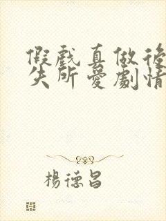 假戏真做后他永失所爱剧情介绍