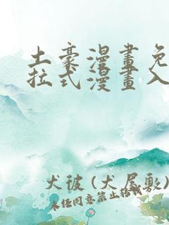 土豪漫画免费下拉式漫画入口