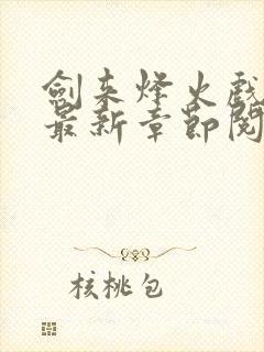 剑来烽火戏诸侯最新章节阅读