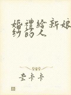 婚礼给新娘拖婚纱的人