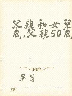 父亲和女儿99岁,父亲50岁,问女儿多少岁