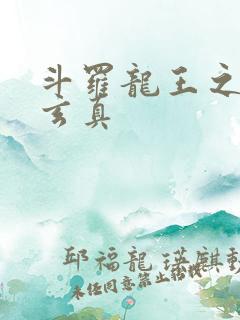 斗罗龙王之太极玄真