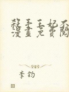 杀手王妃不好惹漫画免费阅读下拉式