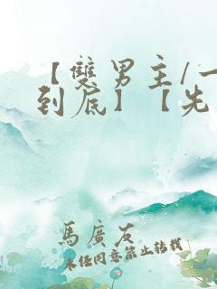 【双男主/一更到底】【先虐后甜】全