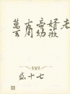 万古帝婿老鬼夜玄周幼薇