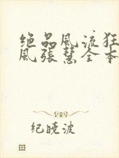 绝品风流狂医林风张慧全本阅读