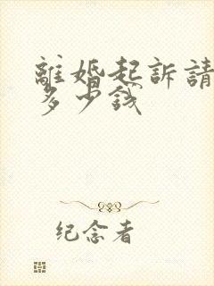 离婚起诉请律师多少钱