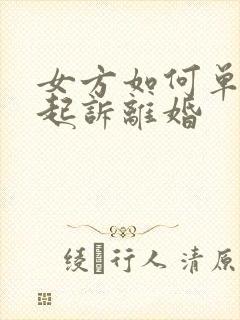 女方如何单方面起诉离婚