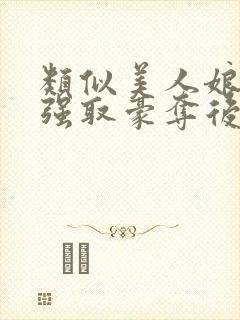 类似美人娘亲被强取豪夺后的小说