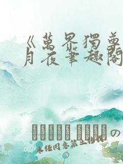 《万界独尊》妖月夜笔趣阁