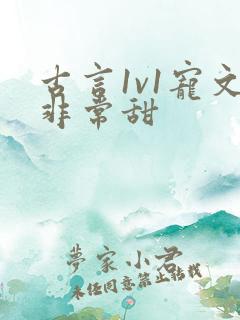 古言1v1宠文非常甜