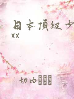 日本顶级少妇xxx