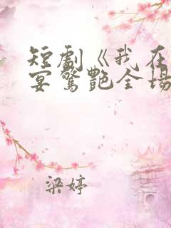 短剧《我在退婚宴惊艳全场》