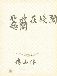 圣墟在线阅读笔趣阁