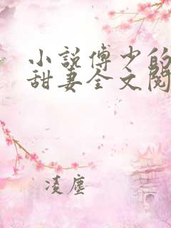 小说傅少的亿万甜妻全文阅读