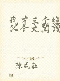 我有三个绝色师父全文阅读全文