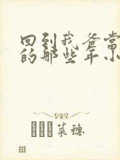 回到我爸当校草的那些年小说在线阅读