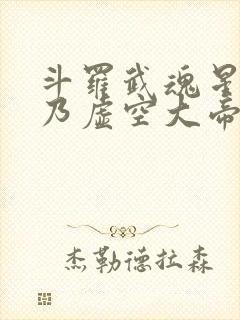 斗罗武魂星渊吾乃虚空大帝