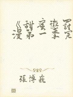 《甜蜜惩罚》动漫第一季完整观看免费