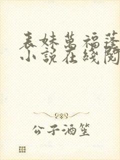 表妹万福蓬莱客小说在线阅读