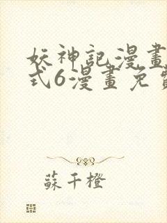 妖神记漫画下拉式6漫画免费阅读