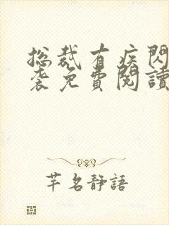 总裁有疾闪婚来袭免费阅读