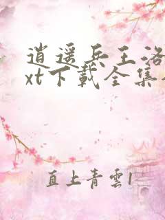 逍遥兵王洛天txt下载全集全本完结