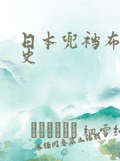 日本兜裆布的历史