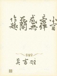 作死成帝小说笔趣阁无弹窗