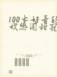 100本好看的娱乐圈甜宠文