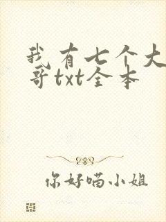 我有七个大佬哥哥txt全本